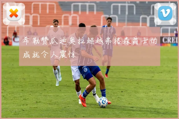 希勒赞瓜迪奥拉超越弗格森爵士的成就令人震惊