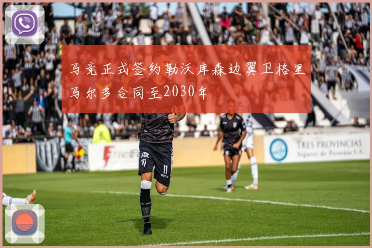 马竞正式签约勒沃库森边翼卫格里马尔多合同至2030年
