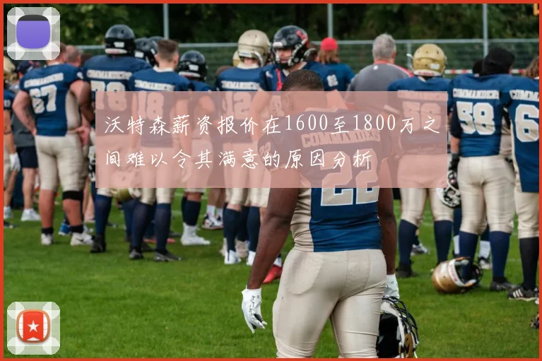 沃特森薪资报价在1600至1800万之间难以令其满意的原因分析
