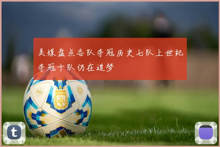 美媒盘点各队夺冠历史七队上世纪夺冠十队仍在追梦