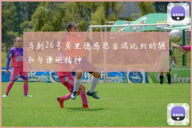 马刺26号秀里德感恩吉诺比利的随和与谦逊精神