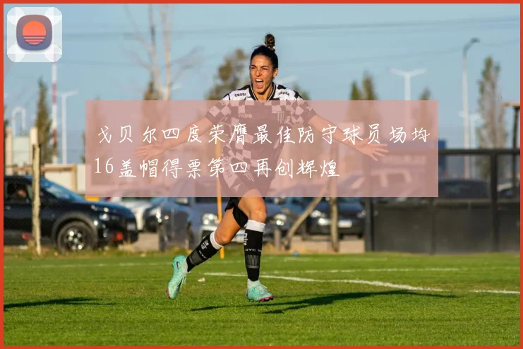 戈贝尔四度荣膺最佳防守球员场均16盖帽得票第四再创辉煌