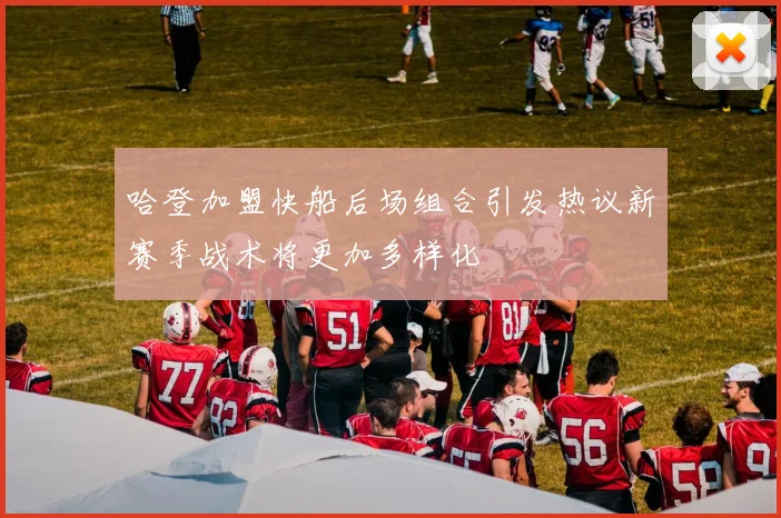 哈登加盟快船后场组合引发热议新赛季战术将更加多样化