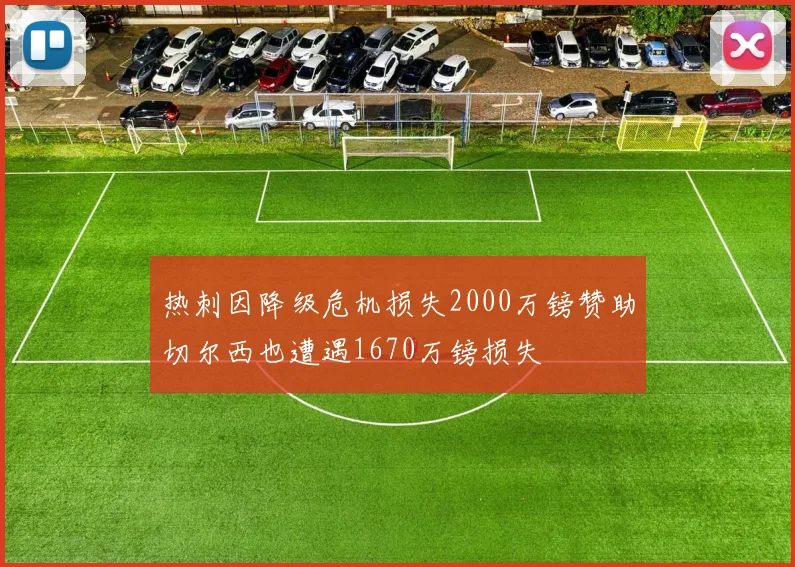 热刺因降级危机损失2000万镑赞助切尔西也遭遇1670万镑损失